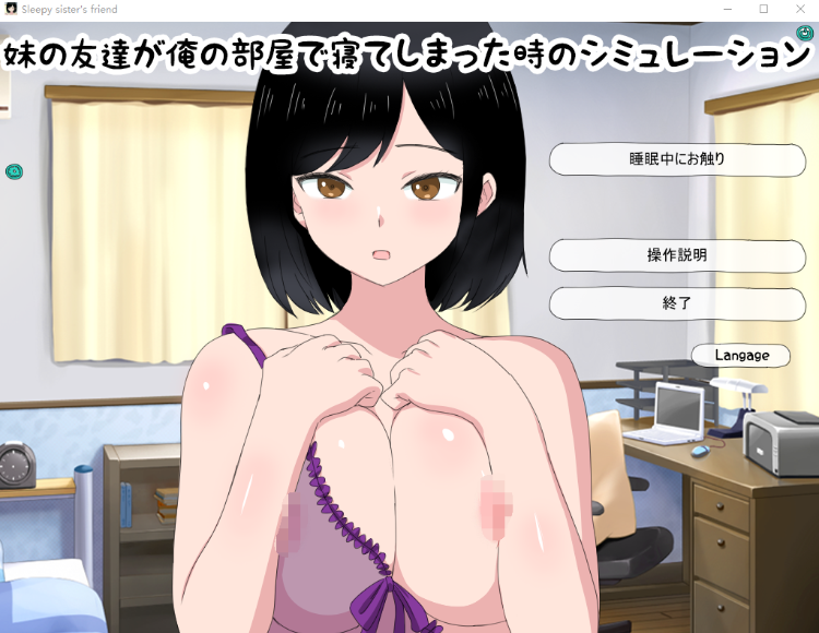 【日式SLG】妹の友達が俺の部屋で寝てしまった時のシミュレーション DL版[生肉]