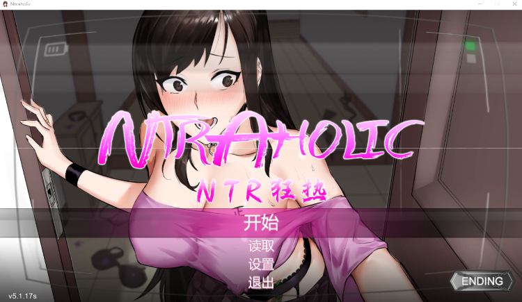 【互动SLG】NTR狂热 Ver5.1.17S Steam官方中文步兵版