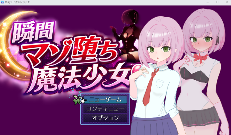 【日式RPG】瞬間マゾ堕ち魔法少女 AI汉化版[新作]