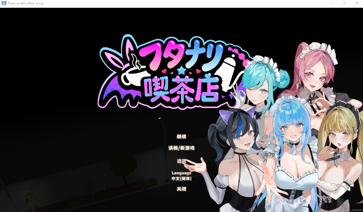【经营模拟SLG】扶她★咖啡店 Ver1.0 Steam官方中文步兵版