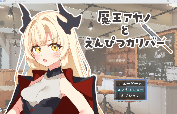 【日式RPG】魔王アヤノとえんぴつカリバー AI汉化版