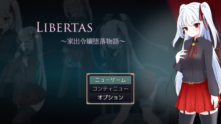 【日式RPG】LIBERTAS 家出令嬢堕落物語 AI汉化版[新作]