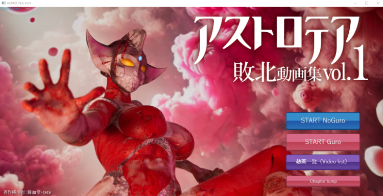 【同人SLG】『アストロテア敗北動画集 Vol.01』stroTEA Vol.1[Windows生肉版]