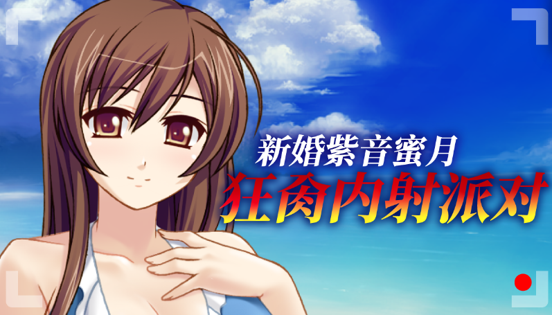 【拔作ADV】新婚紫音蜜月狂肏内射派对 Ver1.1.5 Steam官方中文版