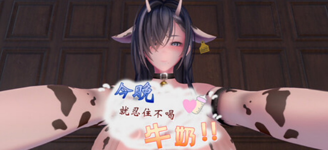 【休闲SLG】今晚就忍住不喝牛奶!! Ver1.01 Steam官方中文步兵版