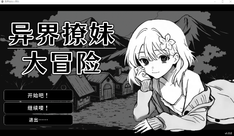 【互动SLG】异界撩妹大冒险 Ver1.02 Steam官方中文版