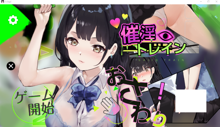 【互动SLG】催淫トレイン【電車×おさわりシミュレーション】DL版[生肉]