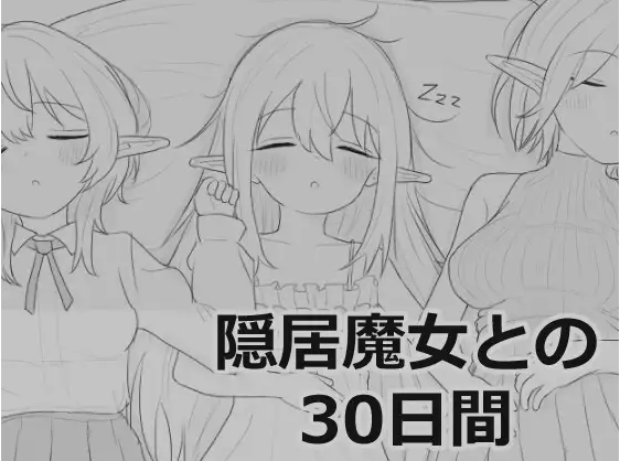 【互动SLG】隠居魔女との30日間 Ver1.0.0 RC3 DL版[新作][生肉]