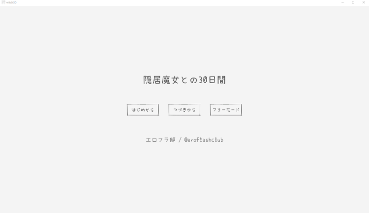 【互动SLG】隠居魔女との30日間 Ver1.0.0 RC3 DL版[新作][生肉]