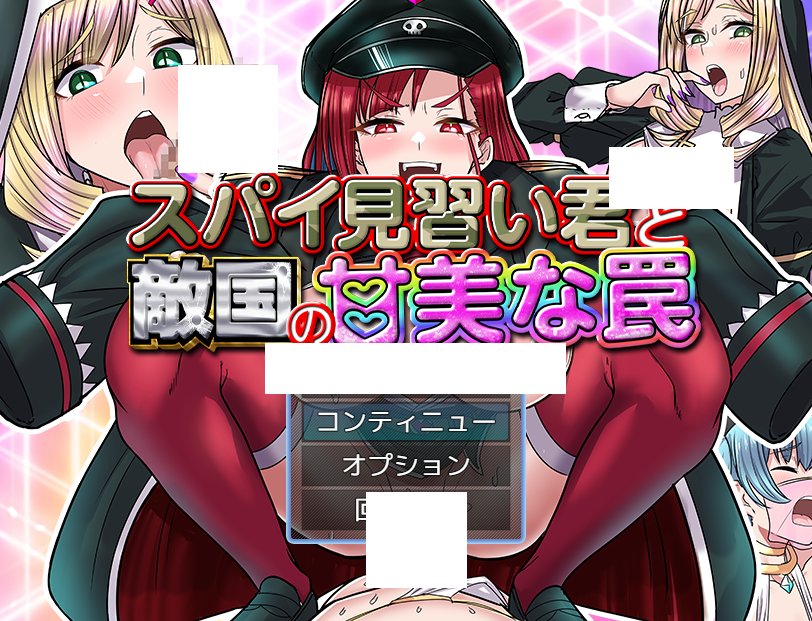 【日式RPG】スパイ見習い君と敵国の甘美な罠 AI汉化版