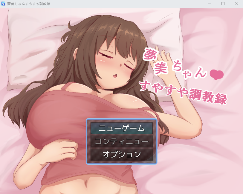 【日式RPG】夢美ちゃんすやすや調教録 AI汉化版[新作]