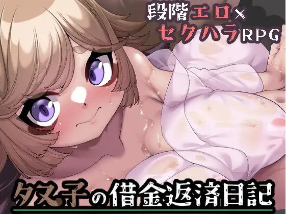 【日式RPG】タヌ子の借金返済日記 AI汉化版