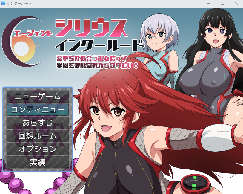 【日式RPG】エージェントシリウス・インタルード 悪堕ちが似合う彼女だって学園を変態宗教から守りたい！ AI汉化版[新作]