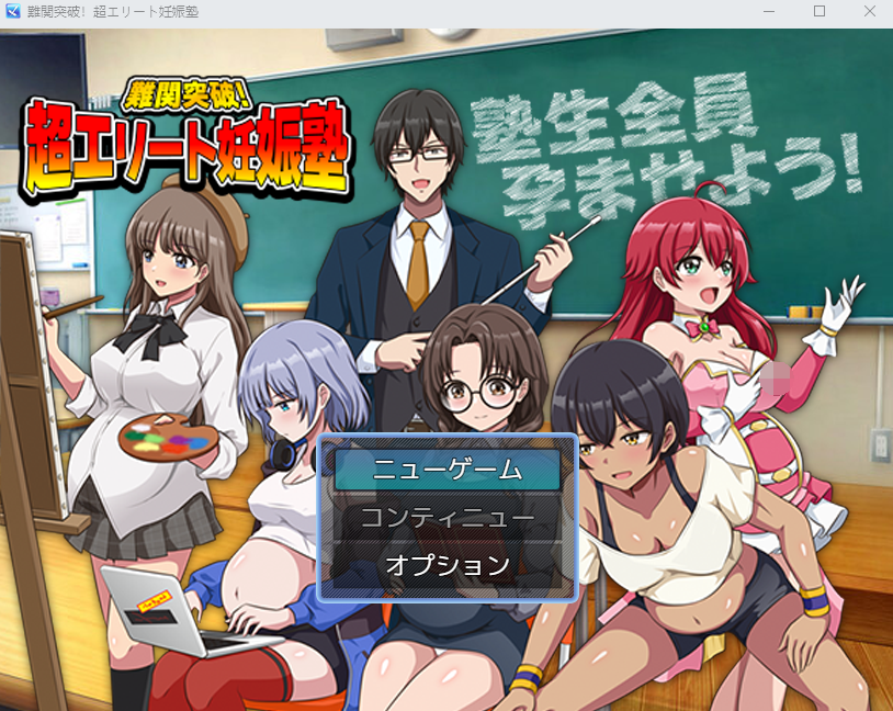 【日式RPG】難関突破!超エリート妊娠塾 AI汉化版