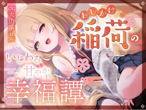 【ASMR】[简体中文版]不请自来稻荷神的坏坏溺爱幸福谭