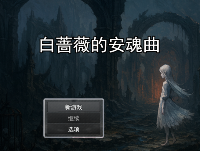 [日式RPG] 白蔷薇的安魂曲 白薔薇のレクイエム AI汉化版 [1.3G]