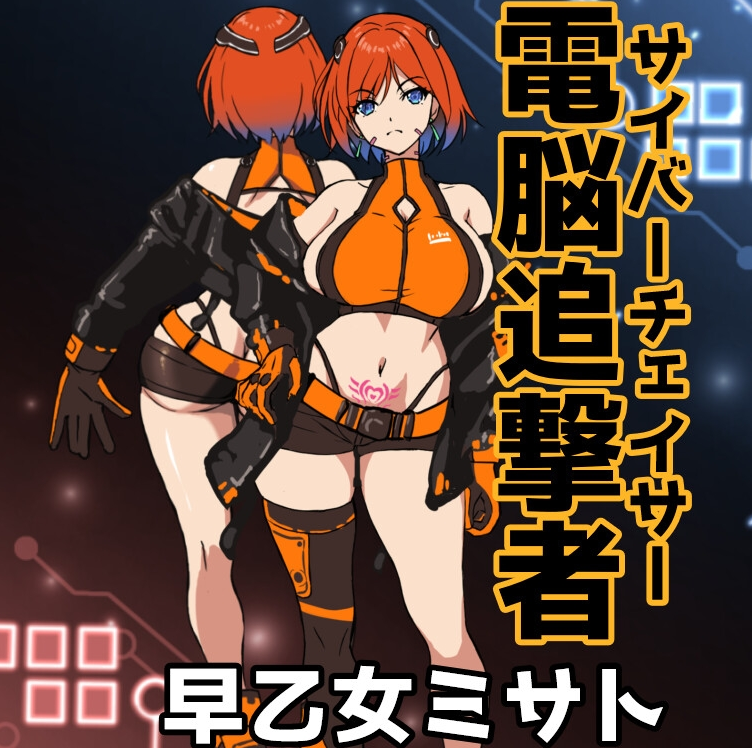 【日式ACT】電脳追撃者 ミサト DL版[新作][生肉]