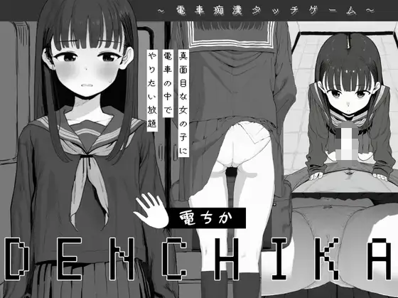 【互动SLG】電ちか DL版[新作][生肉]