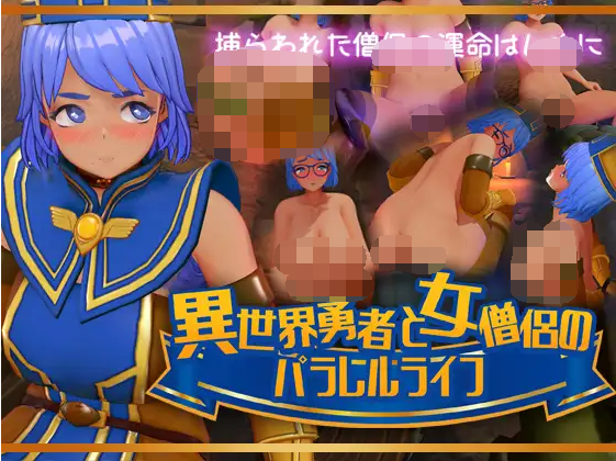 【日式SLG】[3D]異世界勇者と女僧侶のパラレルライフ DL版[新作][生肉]