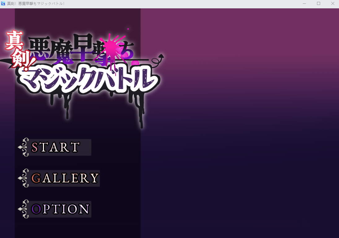 【日式RPG】真剣！悪魔早撃ちマジックバトル Ver1.0 AI汉化版[新作]