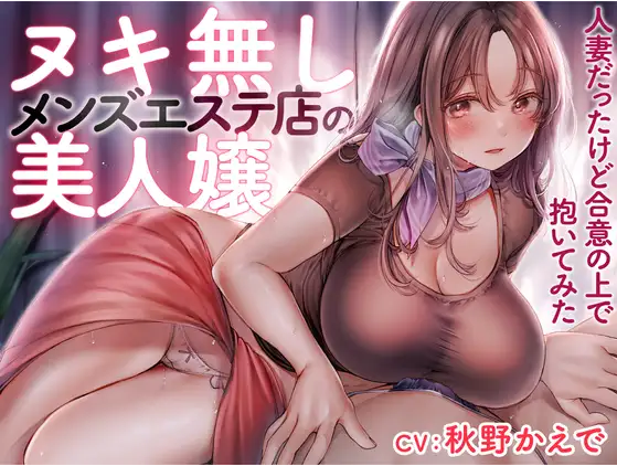 【ASMR】[简体中文版]不给撸的男士理疗店的漂亮小姐-虽然是人妻但是在同意的基础上试着做了-