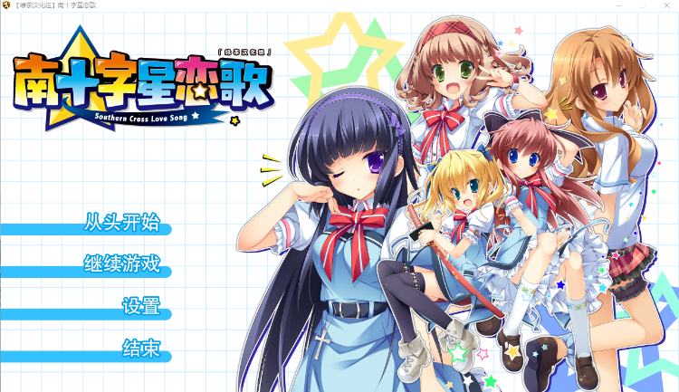 【日式ADV】[绿茶汉化组]南十字星恋歌 汉化硬盘版