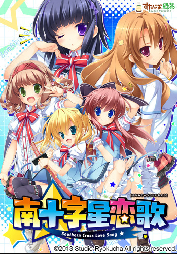 【日式ADV】[绿茶汉化组]南十字星恋歌 汉化硬盘版