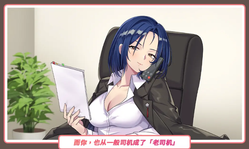 【互动SLG】老司G -不堵车，只堵你-Ver1.9 官方中文步兵版