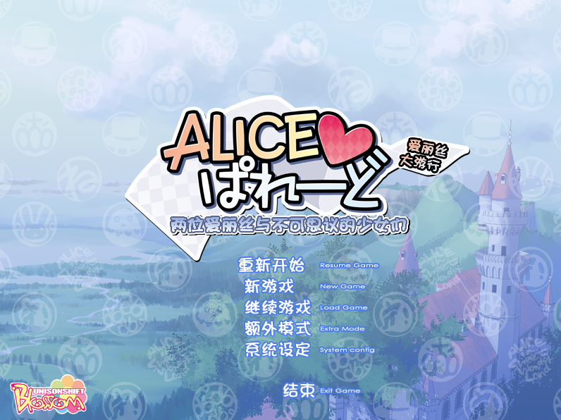 【日式ADV】爱丽丝大游行~两位爱丽丝与不可思议的少女们 汉化硬盘版