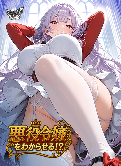 【拔作ADV】悪役令嬢をわからせる!?AI汉化版
