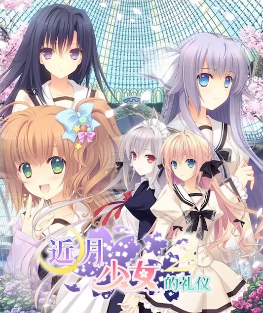 【日式ADV】近月少女的礼仪2 Steam官方中文版