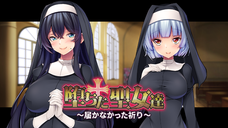 【拔作ADV】堕ちた聖女達 ～届かなかった祈り～AI汉化版