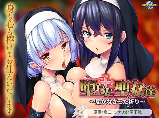 【拔作ADV】堕ちた聖女達 ～届かなかった祈り～AI汉化版
