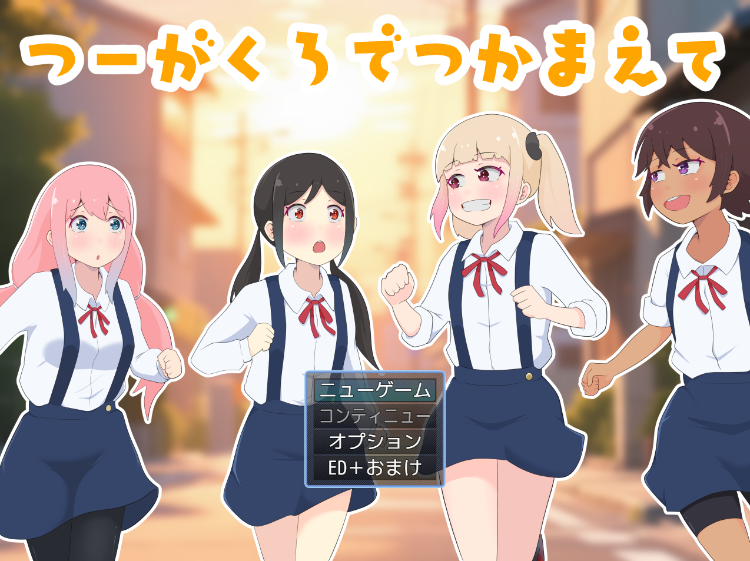 【日式RPG】つーがくろでつかまえて AI汉化版