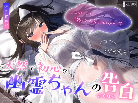 【ASMR】[简体中文版][失去记忆]既天然又保有初心的幽灵酱的告白「你可以…跟我上床吗…」