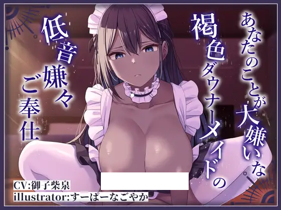 【ASMR】[简体中文版]超讨厌你的黑皮阴郁女仆的不情不愿的低音侍奉