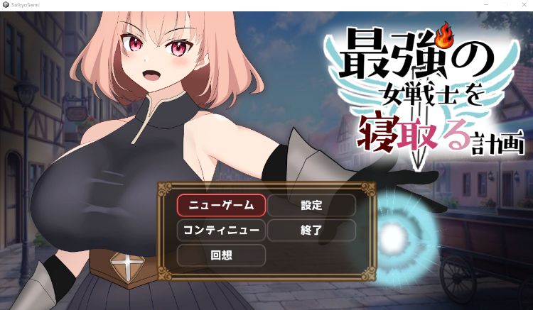 【日式SLG】最強の女戦士を寝取る計画 Ver1.0 DL版[新作][生肉]