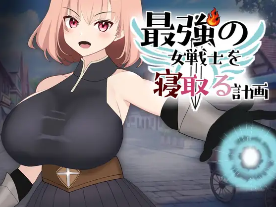 【日式SLG】最強の女戦士を寝取る計画 Ver1.0 DL版[新作][生肉]