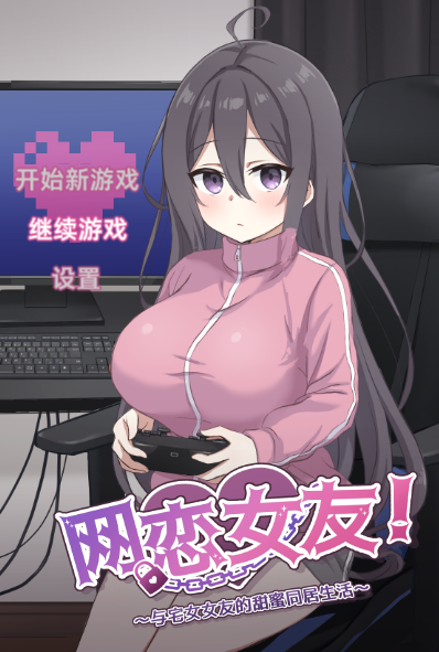 【同居养成SLG】网恋女友！～与家里蹲女友的甜蜜同居生活～Ver1.01 DL官方中文版
