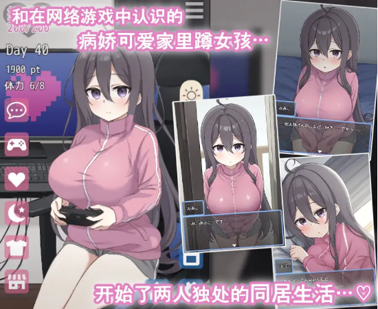 【同居养成SLG】网恋女友！～与家里蹲女友的甜蜜同居生活～Ver1.01 DL官方中文版