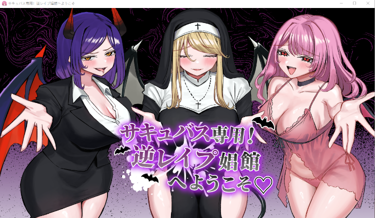 【日式SLG】サキュバス専用！逆レ○プ娼館へようこそ AI汉化版