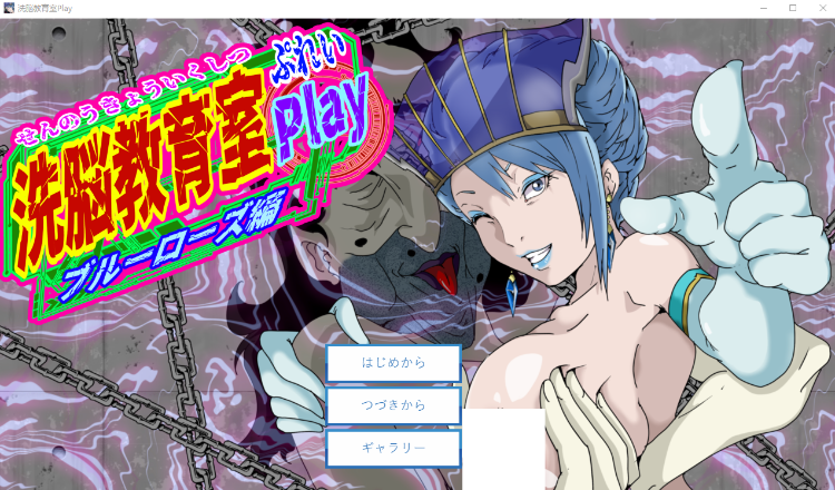 【日式SLG】洗脳教育室Play ブル★ローズ編 AI汉化版