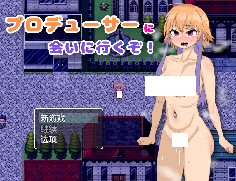 【日式RPG】プロデューサーに会いに行くぞ! AI汉化版