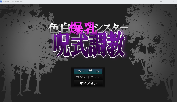 【日式RPG】色白爆乳シスター呪式調教 AI汉化版