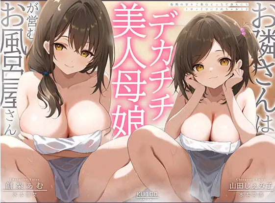 【ASMR】[简体中文版]邻居是经营澡堂的大奶母女！？每晚靠着甜蜜侍奉性爱，让身心都沉溺其中♪