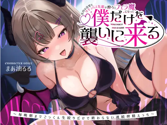 【ASMR】[简体中文版]平时清纯的魅魔学姐一喝醉就变成口交狂魔专来袭击我～