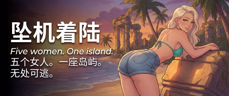 【欧美SLG】Lewd Island Steam官方中文步兵版[新作]