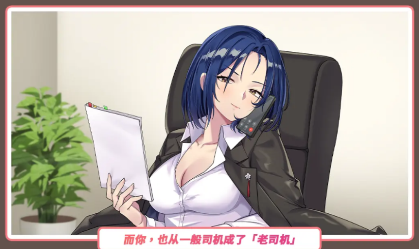 【互动SLG】老司G -不堵车，只堵你-Ver2.02 官方中文豪华版