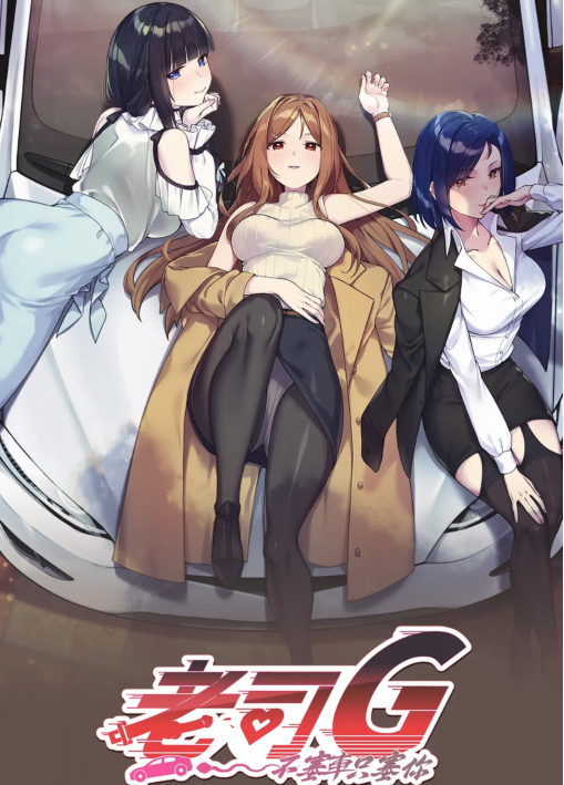 【互动SLG】老司G -不堵车，只堵你-Ver2.02 官方中文豪华版