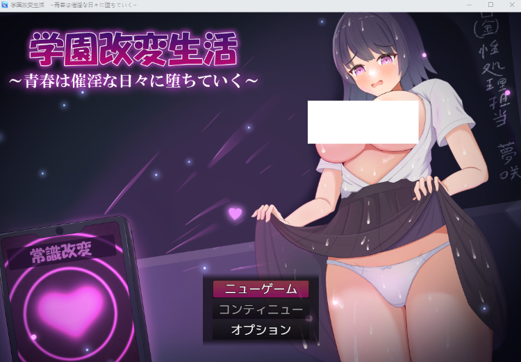 【日式RPG】学園改変生活 ~青春は催淫な日々に堕ちていく~AI汉化版[新作]